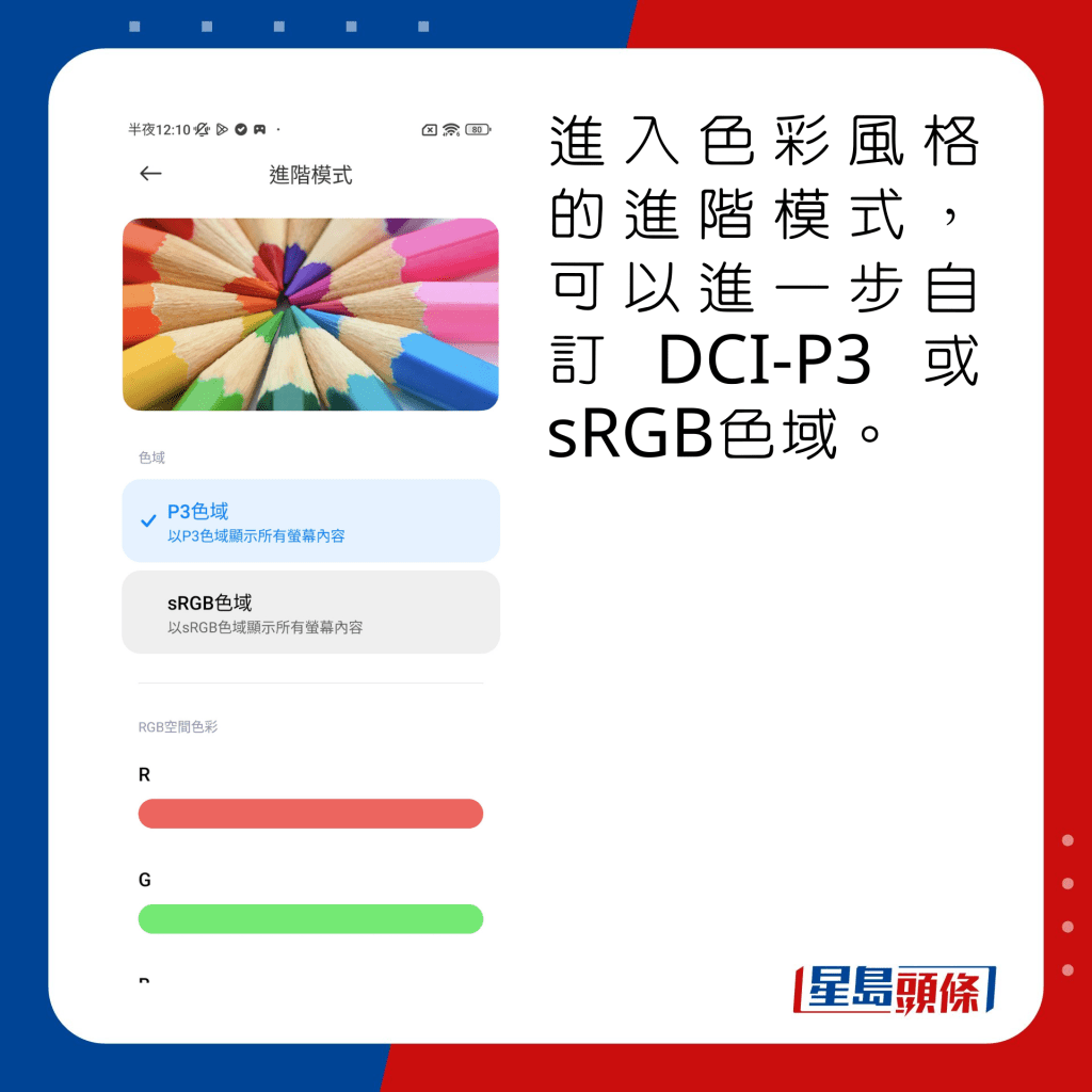 进入色彩风格的进阶模式，可以进一步自订DCI-P3或sRGB色域。