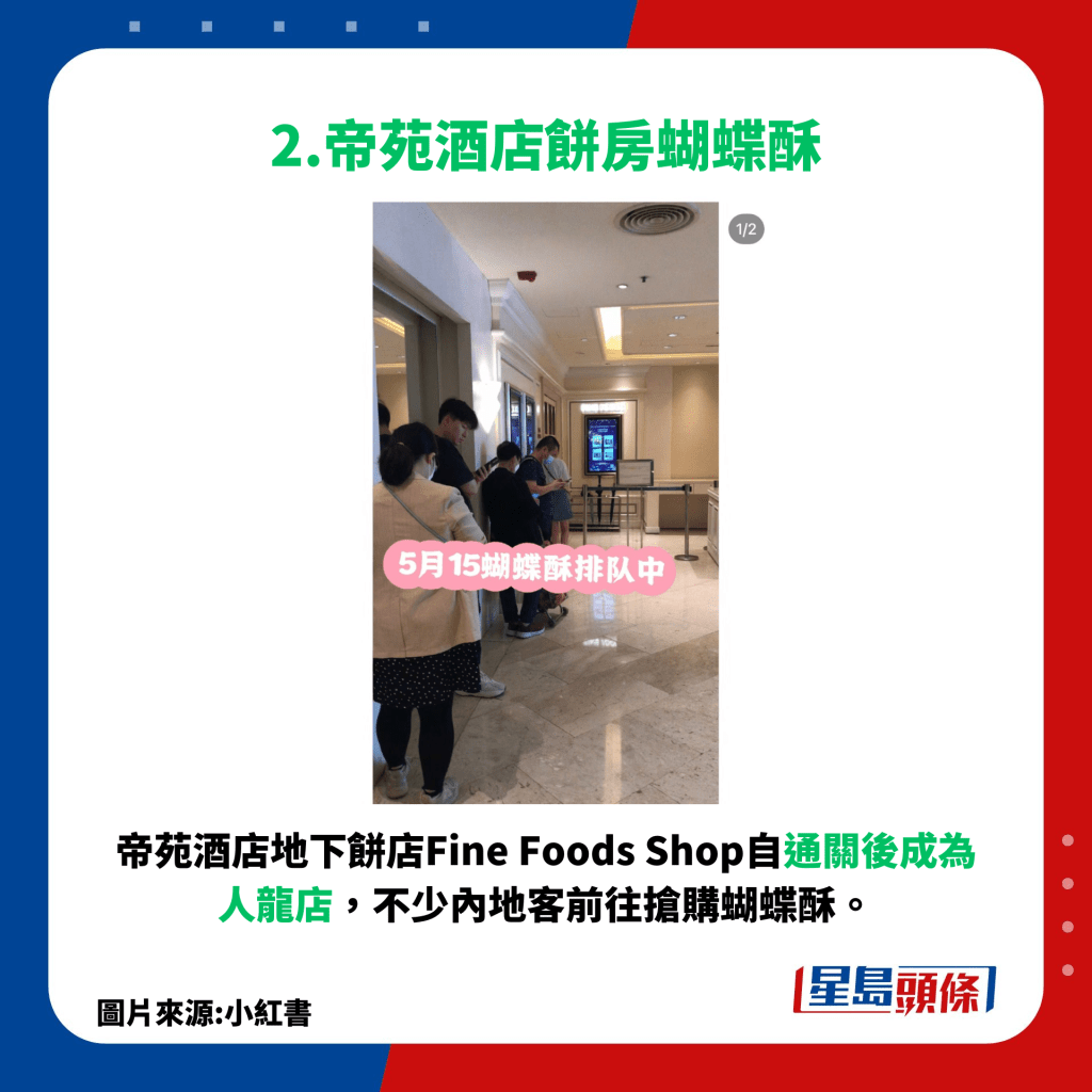 帝苑酒店地下饼店Fine Foods Shop自通关后成为人龙店，不少内地客前往抢购蝴蝶酥。