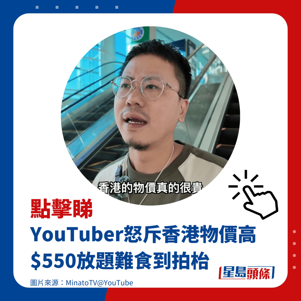 YouTuber怒斥香港物價高 $550放題難食到拍枱