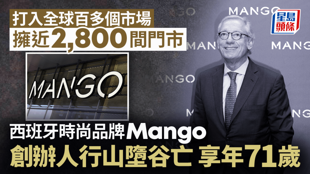 西班牙時尚品牌Mango創辦人行山墮谷亡，享年71歲。