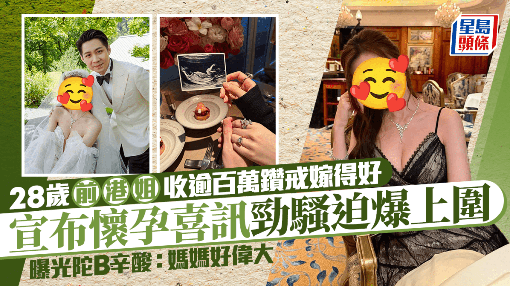28歲前港姐收逾百萬鑽戒嫁得好  宣布懷孕喜訊勁騷迫爆上圍  曝光陀B辛酸：媽媽好偉大