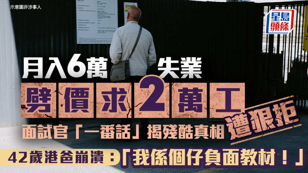 月入6萬失業劈價求2萬工遭狠拒 面試官「一番話」揭殘酷真相 42歲港爸崩潰：「我係個仔負面教材！」｜Juicy叮