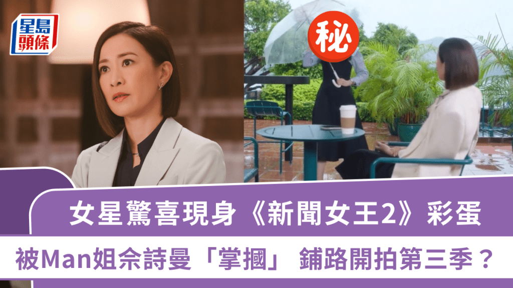 女星驚喜現身《新聞女王2》彩蛋   被Man姐佘詩曼「掌摑」  鋪路開拍第三季？ 