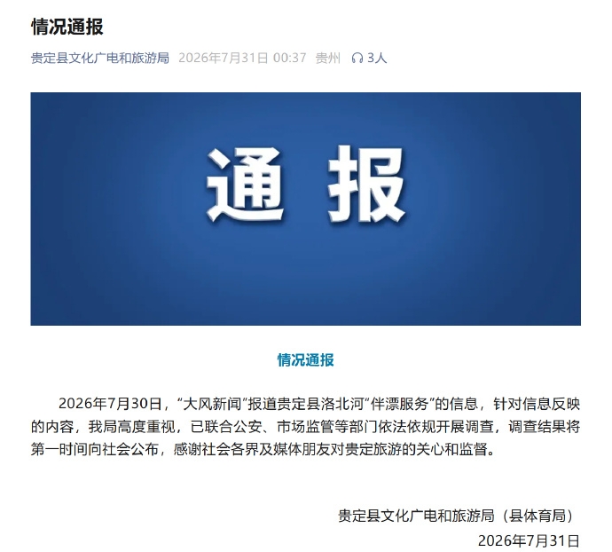 文旅局通报