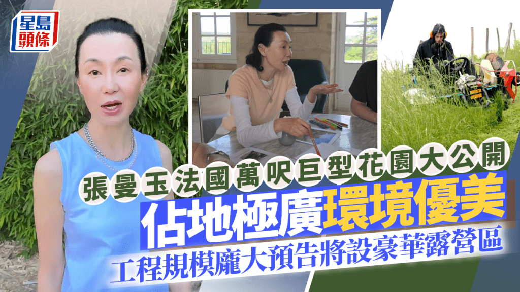 影后張曼玉法國萬呎巨型花園大公開  佔地極廣環境優美  工程規模龐大預告將設豪華露營區