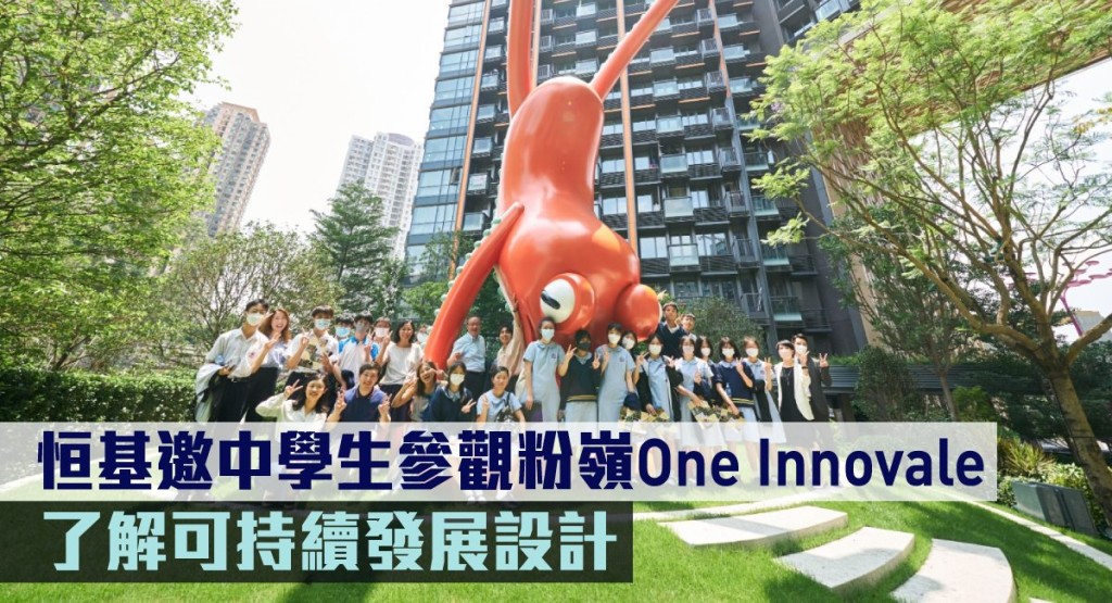 恒基邀中學生參觀粉嶺One Innovale。