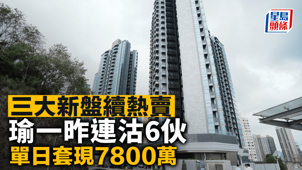 三大新盤續熱賣 瑜一昨連沽6伙 單日套現7800萬