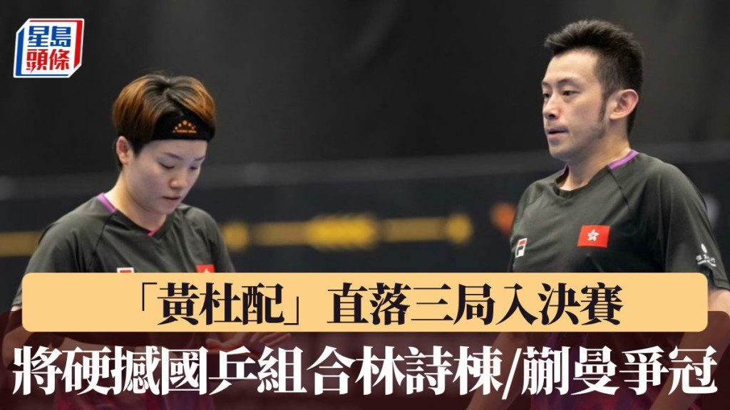 「黃杜配」直落三局入決賽。