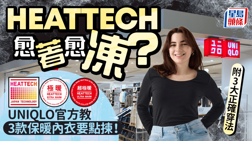 UNIQLO HEATTECH極暖/超極暖有咩分別？官方教路選購3款保暖內衣貼士 附3大正確穿法