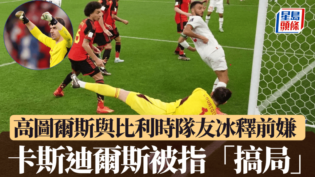 高圖爾斯與比利時隊友冰釋前嫌，泰利文斯狠批卡斯迪爾斯「搞局」。REUTERS