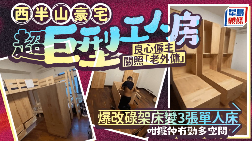 西半山豪宅超巨型工人房 良心僱主關照「老外傭」 爆改碌架床變3張單人床 咁擺仲有勁多空間