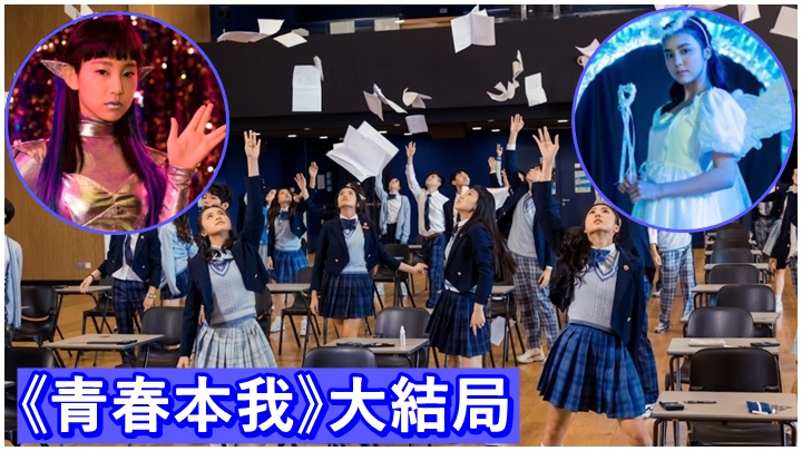 大受歡迎的《青春本我》今星期日晚播大結局。