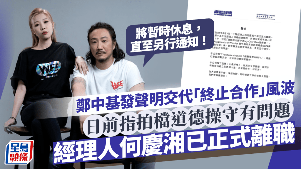 鄭中基經理人正式離職！再發聲明預告為情緒健康將休息  日前指何慶湘道德操守有問題