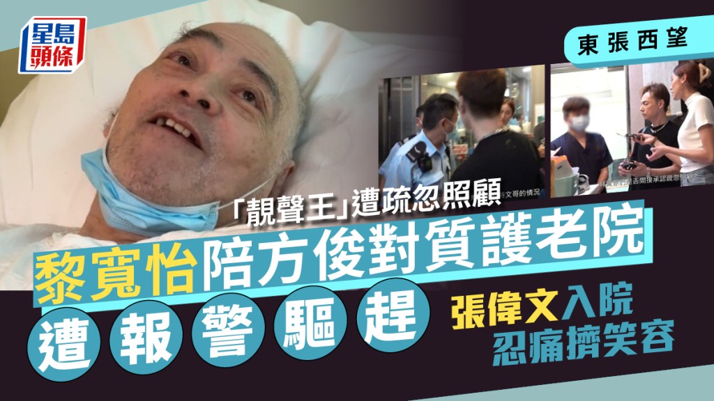 東張西望丨張偉文遭疏忽照顧  黎寬怡陪方俊對質護老院遭報警驅趕  「靚聲王」入院忍痛擠笑容