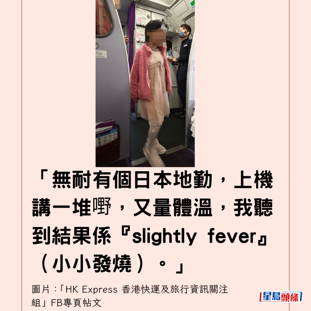  「无耐有个日本地勤，上机讲一堆嘢，又量体温，我听到结果系『slightly fever』（小小发烧）。」