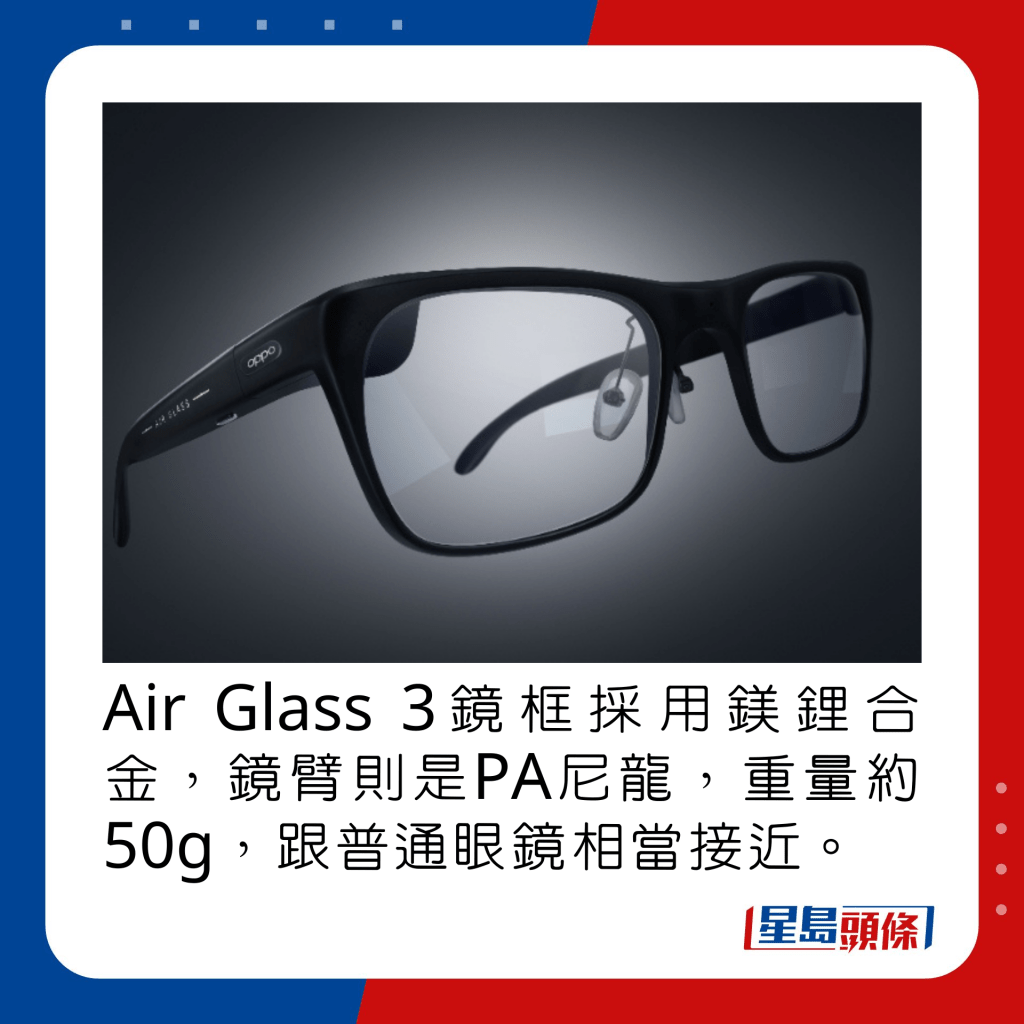 Air Glass 3鏡框採用鎂鋰合金，鏡臂則是PA尼龍，重量約50g，跟普通眼鏡相當接近。