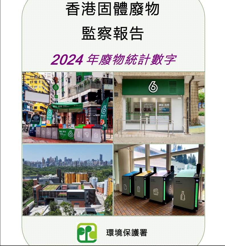 環保署公布「香港固體廢物監察報告--2024年的統計數字」。環保署