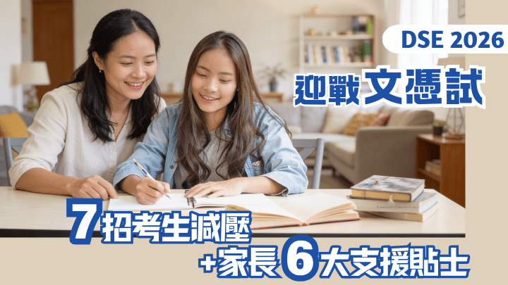DSE 2026｜迎戰文憑試 7招考生減壓+家長6大支援貼士