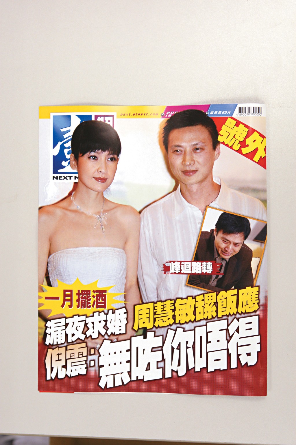 《壹周刊》不时出号外，图为2008年以倪震偷食事件断正后，与周慧敏复合结婚为题。