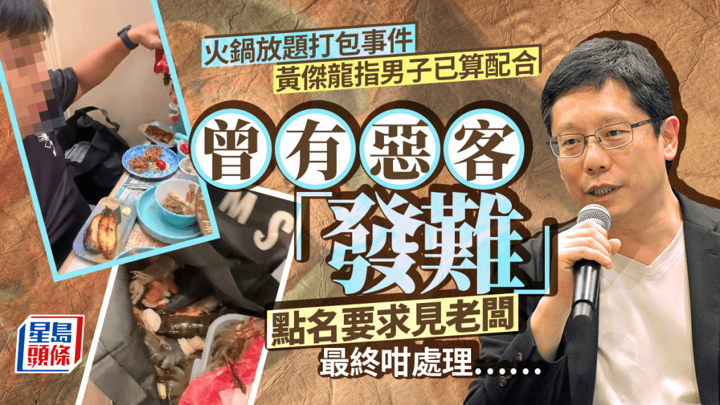 火鍋放題打包︱黃傑龍坦言男子已算配合 曾有惡客「發難」點名要求見老闆 最終咁處理……