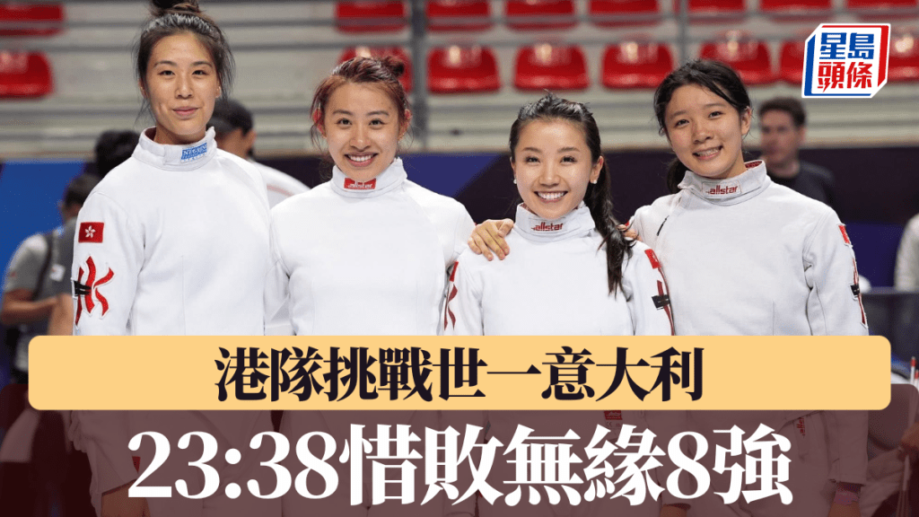世界劍擊錦標賽|港隊女重挑戰世一意大利 23:38惜敗無緣8強