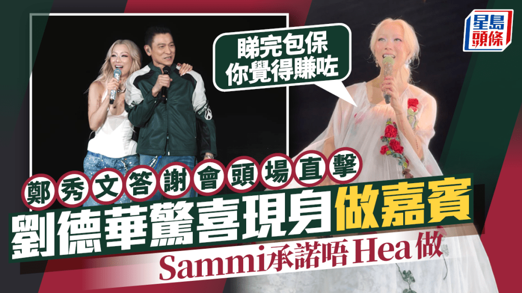鄭秀文答謝會現場直擊  劉德華驚喜現身做嘉賓  Sammi承諾唔Hea做：睇完包保你覺得賺咗