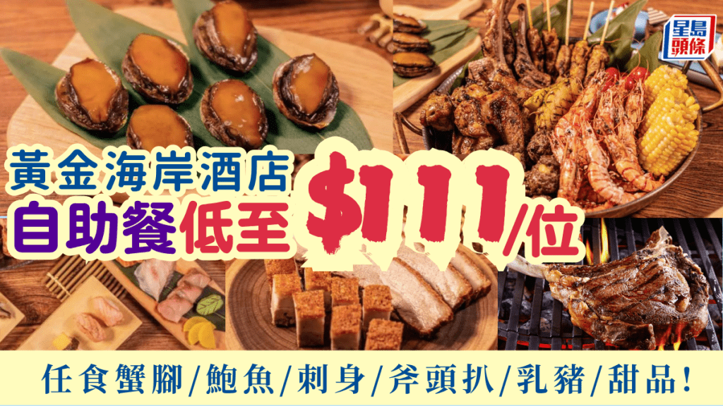 黃金海岸酒店自助餐$111！任食蟹腳/鮑魚/刺身/斧頭扒/乳豬/甜品