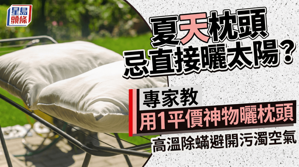 夏天枕頭忌直接曬太陽？專家教用1平價神物曬枕頭 高溫除蟎避開污濁空氣