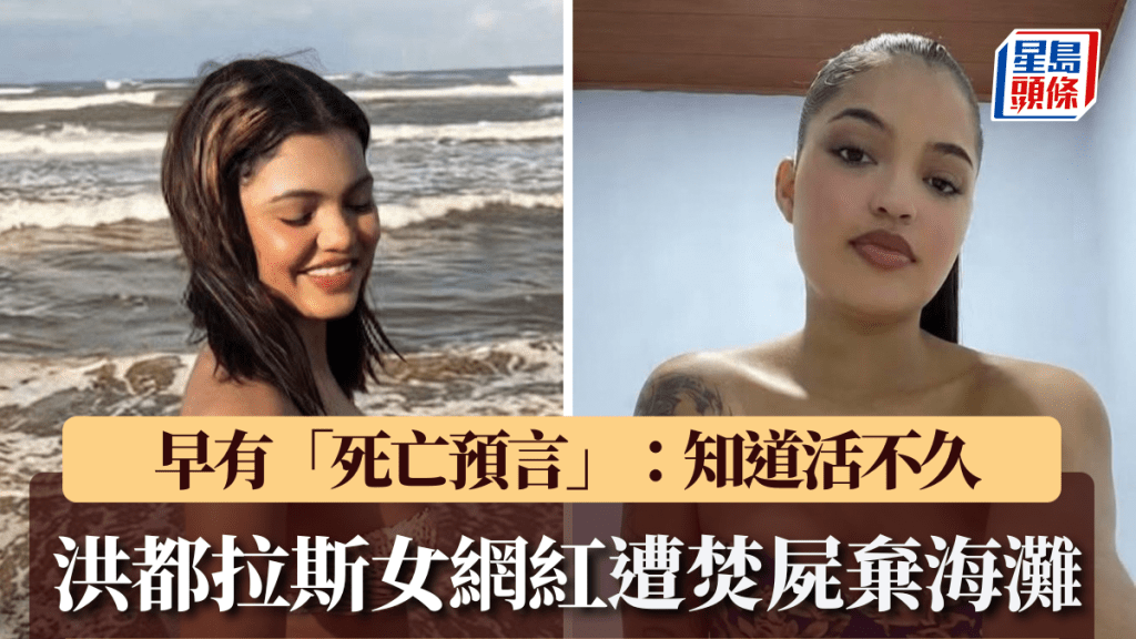 洪都拉斯女網紅遭焚屍棄海灘。