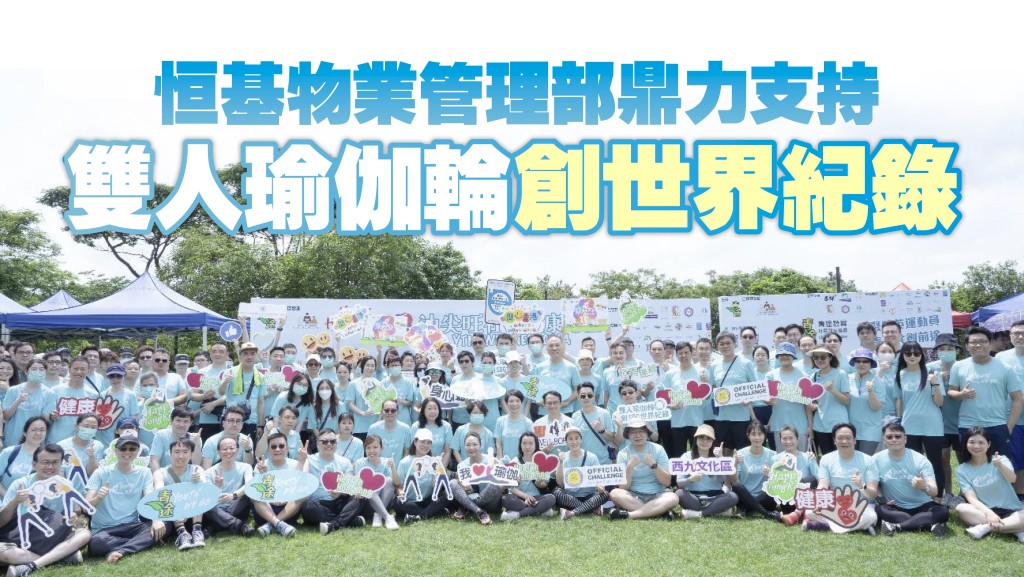 恒基物業管理部與巿民一齊參與雙人瑜伽輪運動，以800人之眾成功創造「最多人同時做雙人瑜伽輪」SDG世界紀錄。