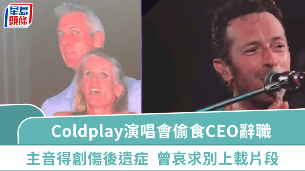 Coldplay演唱會偷食CEO辭職 主音Chris Martin曾哀求別把片段放上網 得「創傷後遺症」