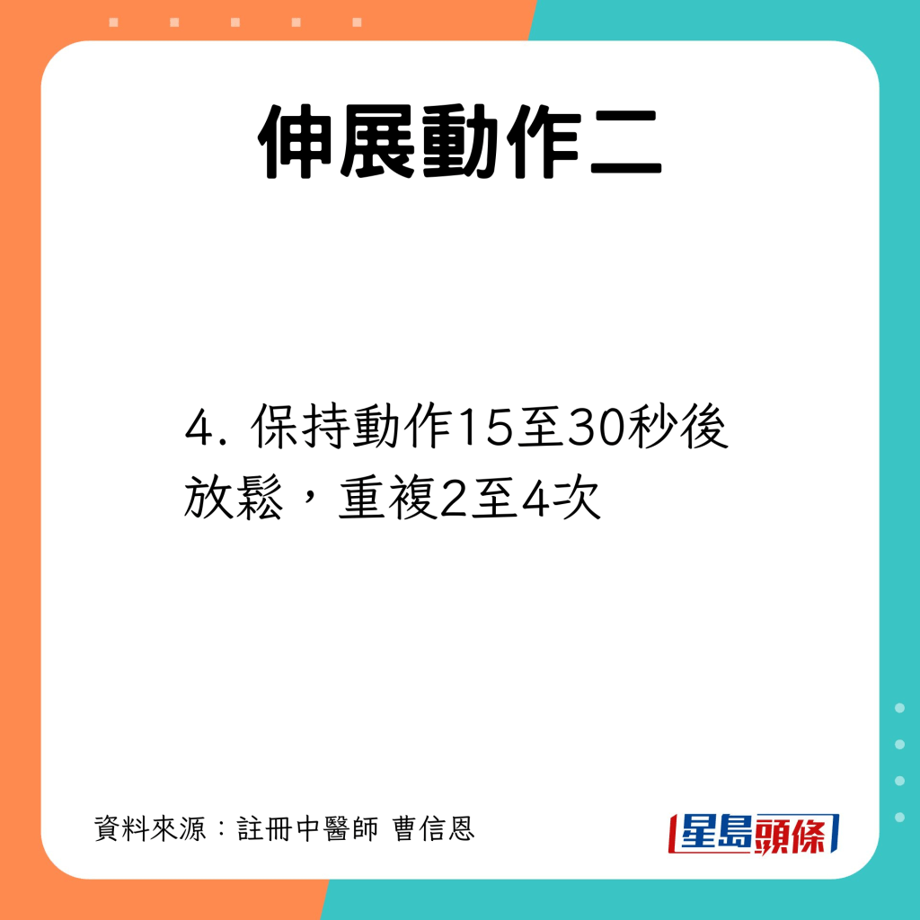 保持动作15至30秒后放松，重复2至4次