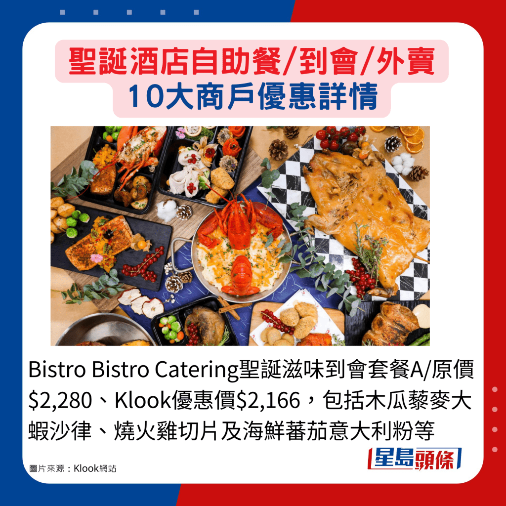 Bistro Bistro Catering聖誕滋味到會套餐A/原價$2,280、Klook優惠價$2,166，包括木瓜藜麥大蝦沙律、燒火雞切片及海鮮蕃茄意大利粉等