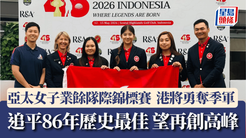 高爾夫球｜亞太女子業餘隊際錦標賽  港將勇奪季軍  追平86年歷史最佳 望再創高峰