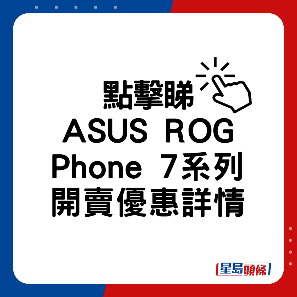 ASUS ROG Phone 7系列开卖优惠详情。