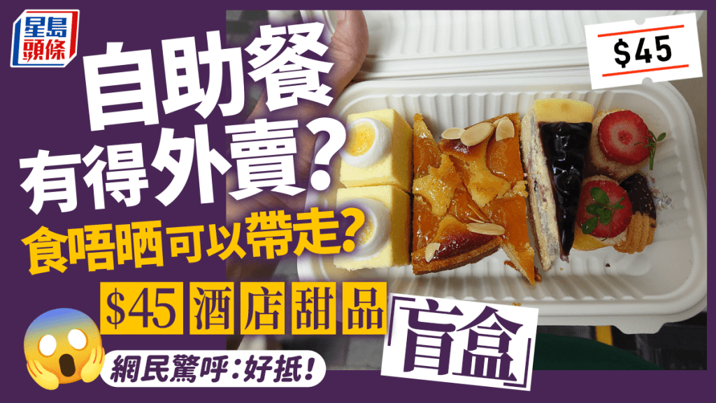 自助餐有外賣食唔晒可帶走？ 網民教路：用app $45買酒店8件甜品「盲盒」