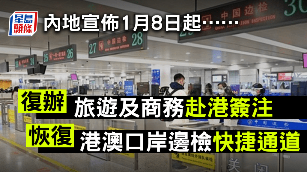 國家移民管理局宣布明年1月8日起恢復旅遊及商務來港簽注等申請。