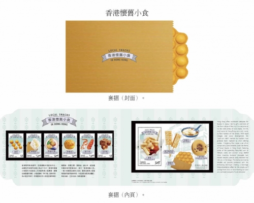 「香港懷舊小食」為題的特別郵票及相關集郵品。香港郵政圖片