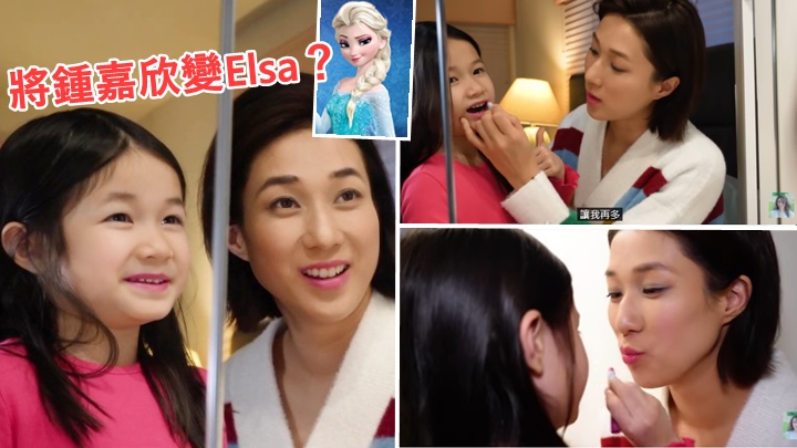 鍾嘉欣5歲囡囡做小小化妝師，幫媽咪掃湖水綠眼影變Elsa。