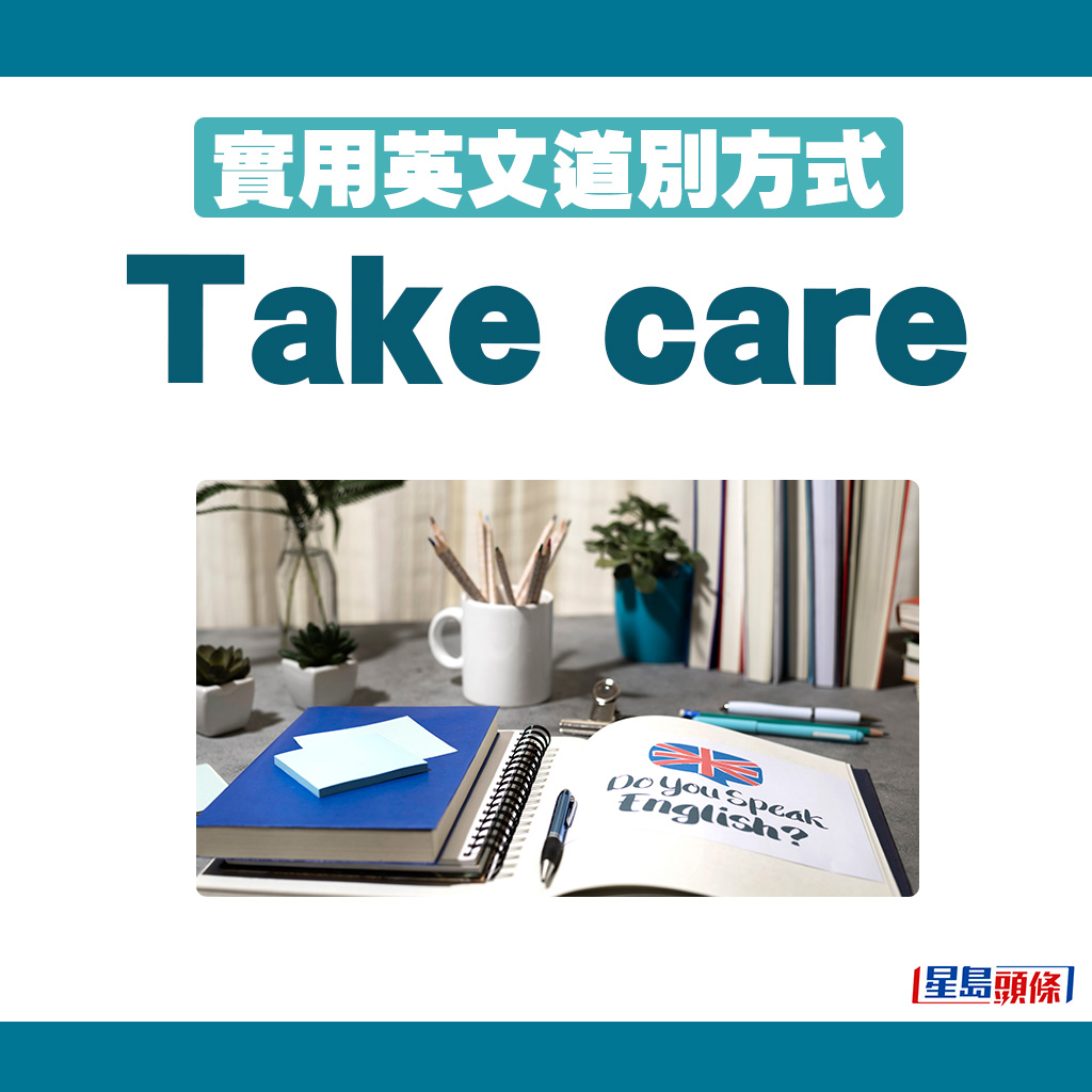 英文道别方式｜2. Take care