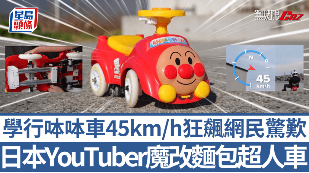 日本YouTuber成功將麵包超人呠呠車改裝成時速45公里的電動車，令不少網民驚歎！
