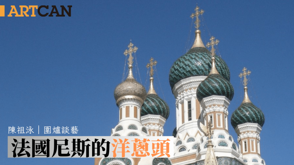 陳祖泳 –法國尼斯的洋蔥頭｜圍爐談藝