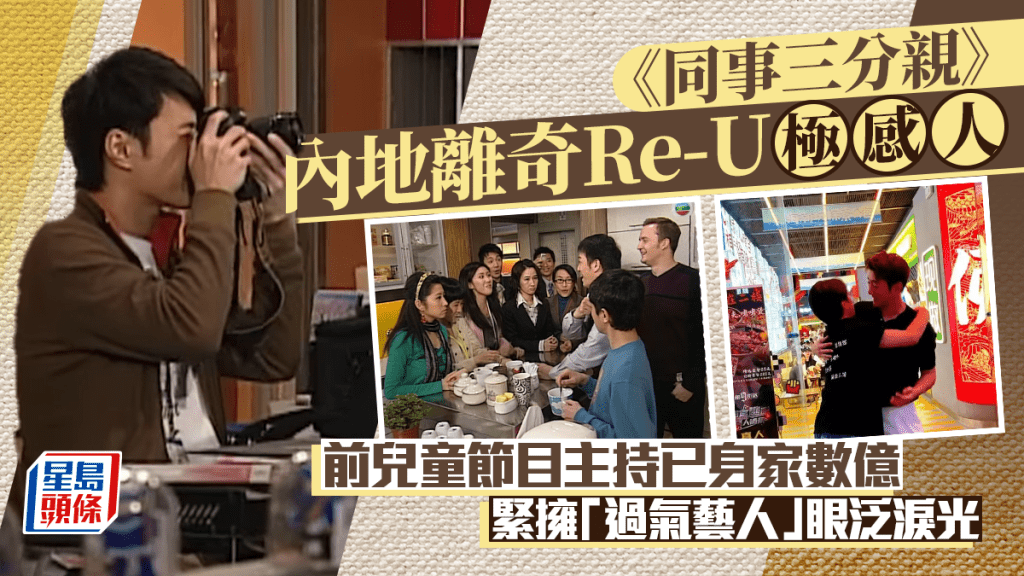 《同事三分親》內地離奇Re-U極感人  前兒童節目主持已身家數億  緊擁「過氣藝人」眼泛淚光