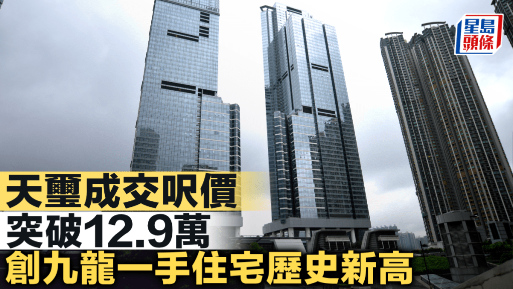 天璽成交呎價突破12.9萬 創九龍一手住宅歷史新高