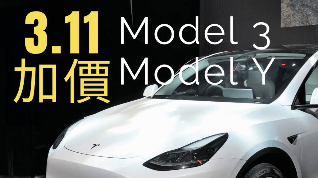 Tesla宣布本周五(3月11日)起兩個型號Model 3及Model Y車價調高1%至6%。