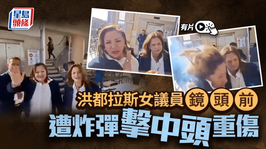 驚悚影片｜洪都拉斯女議員電視鏡頭前遭炸彈擊中 頸背受傷送院