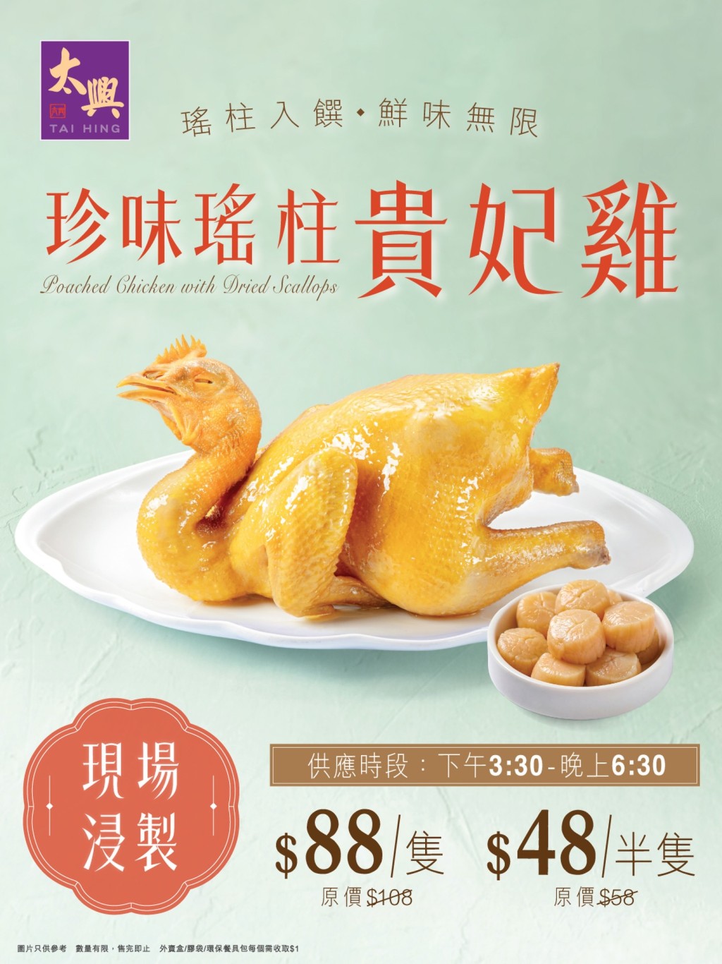 太興集團推出限時「珍味瑤柱貴妃雞」外賣優惠。 太興集團推出限時「珍味瑤柱貴妃雞」外賣優惠。