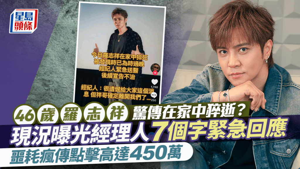 46歲羅志祥驚傳在家中猝逝？現況曝光經理人7個字緊急回應 噩耗瘋傳點擊高達450萬