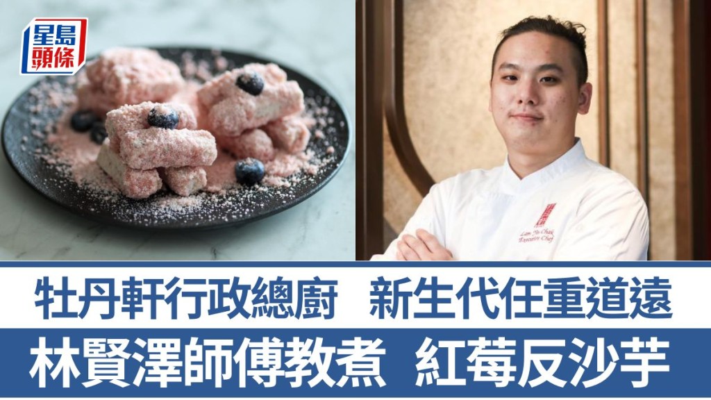 紅莓反沙芋材料/做法一文睇 林賢澤師傅4招秘訣教煮潮州甜品 新生代任重道遠 牡丹軒行政總廚｜香港情味