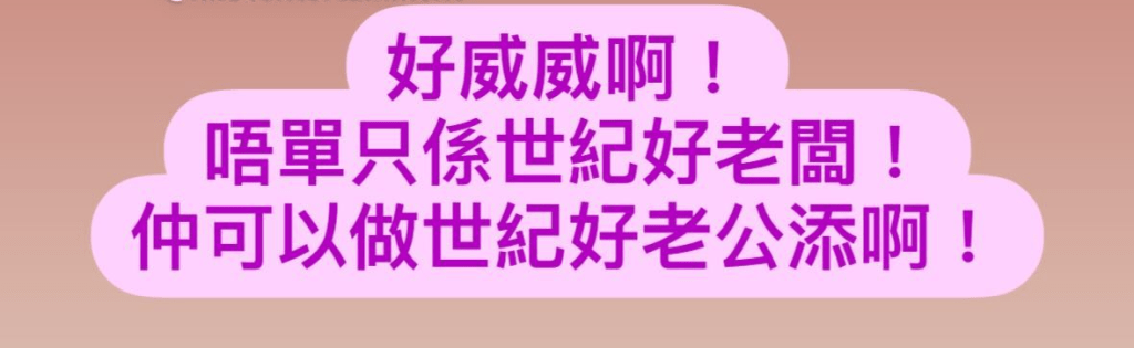 之后又再转贴她今日闹爆老公的报道说：「好威威啊！唔单只系世纪好老板，仲可以做世纪好老公添。」